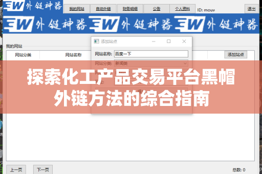 探索化工产品交易平台黑帽外链方法的综合指南