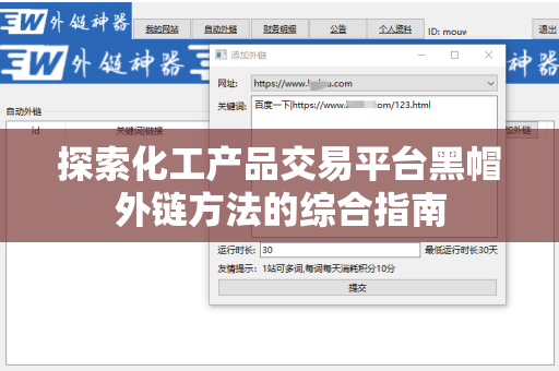 探索化工产品交易平台黑帽外链方法的综合指南