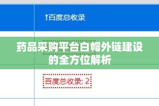 药品采购平台白帽外链建设的全方位解析