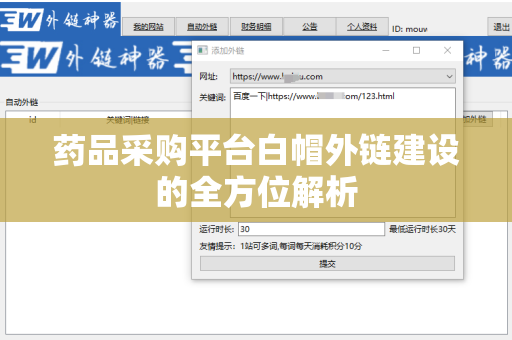 药品采购平台白帽外链建设的全方位解析