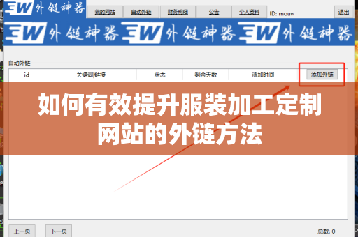 如何有效提升服装加工定制网站的外链方法