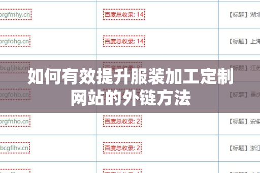 如何有效提升服装加工定制网站的外链方法