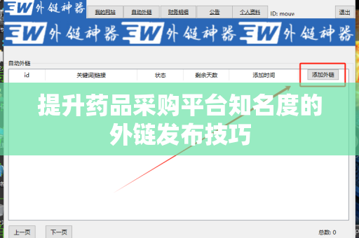 提升药品采购平台知名度的外链发布技巧