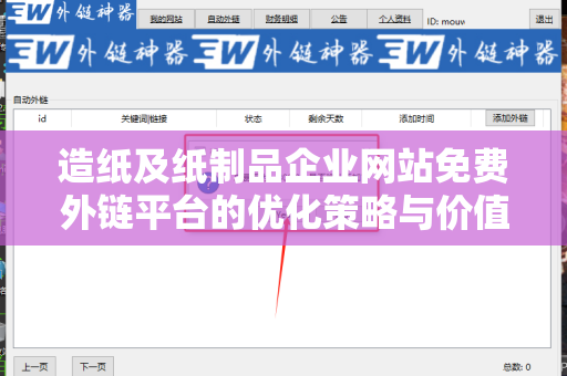 造纸及纸制品企业网站免费外链平台的优化策略与价值分析