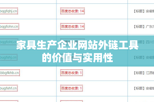 家具生产企业网站外链工具的价值与实用性