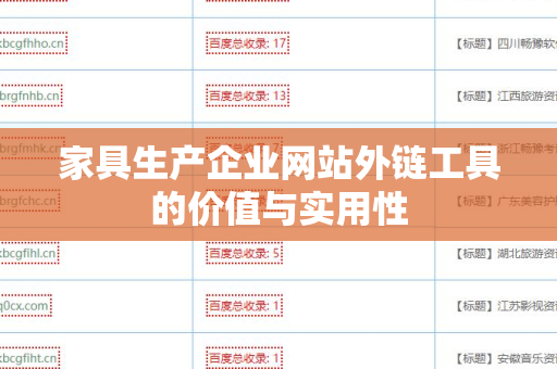 家具生产企业网站外链工具的价值与实用性