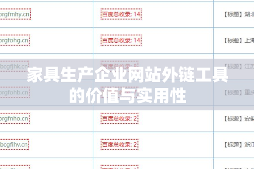 家具生产企业网站外链工具的价值与实用性