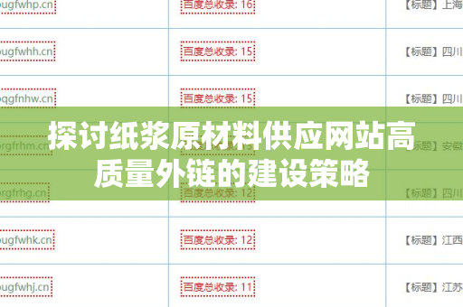 探讨纸浆原材料供应网站高质量外链的建设策略