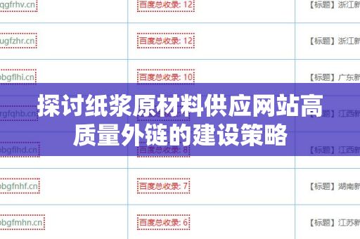 探讨纸浆原材料供应网站高质量外链的建设策略
