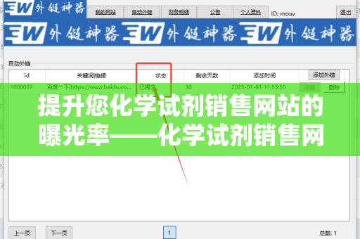 提升您化学试剂销售网站的曝光率——化学试剂销售网站外链代发服务