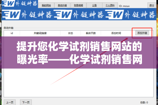 提升您化学试剂销售网站的曝光率——化学试剂销售网站外链代发服务