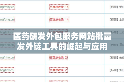 医药研发外包服务网站批量发外链工具的崛起与应用