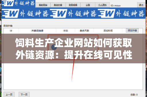 饲料生产企业网站如何获取外链资源：提升在线可见性的有效策略