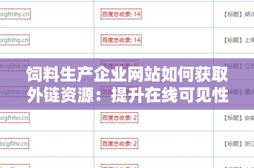 饲料生产企业网站如何获取外链资源：提升在线可见性的有效策略