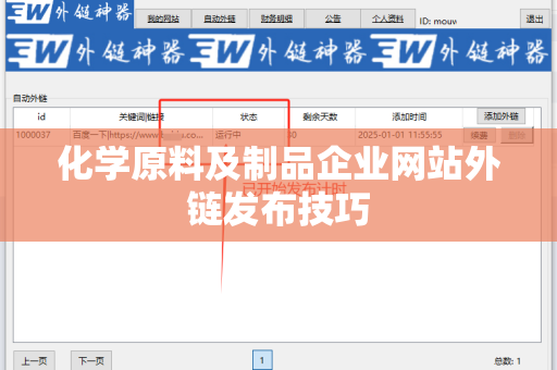 化学原料及制品企业网站外链发布技巧