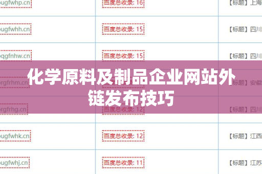 化学原料及制品企业网站外链发布技巧