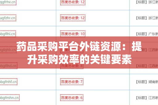 药品采购平台外链资源：提升采购效率的关键要素