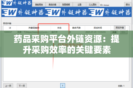药品采购平台外链资源：提升采购效率的关键要素