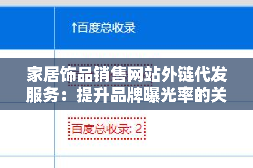 家居饰品销售网站外链代发服务：提升品牌曝光率的关键策略