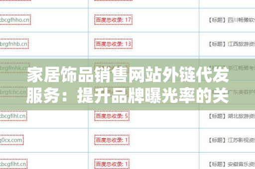 家居饰品销售网站外链代发服务：提升品牌曝光率的关键策略