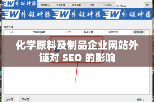 化学原料及制品企业网站外链对 SEO 的影响