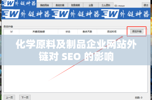 化学原料及制品企业网站外链对 SEO 的影响