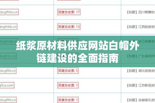 纸浆原材料供应网站白帽外链建设的全面指南