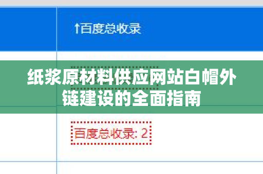 纸浆原材料供应网站白帽外链建设的全面指南