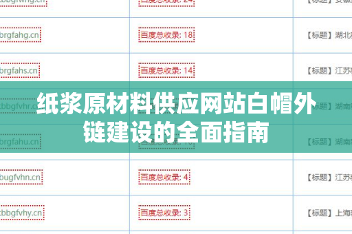 纸浆原材料供应网站白帽外链建设的全面指南