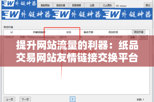 提升网站流量的利器：纸品交易网站友情链接交换平台
