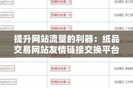 提升网站流量的利器：纸品交易网站友情链接交换平台