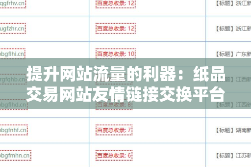 提升网站流量的利器：纸品交易网站友情链接交换平台