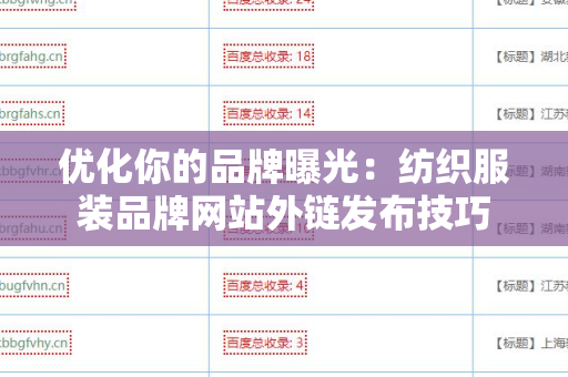 优化你的品牌曝光：纺织服装品牌网站外链发布技巧