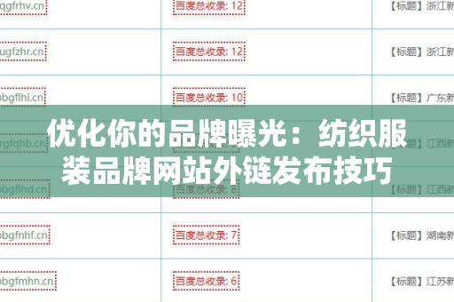 优化你的品牌曝光：纺织服装品牌网站外链发布技巧