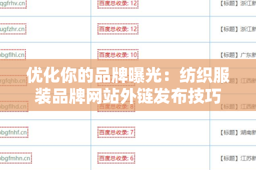 优化你的品牌曝光：纺织服装品牌网站外链发布技巧