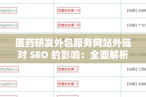 医药研发外包服务网站外链对 SEO 的影响：全面解析与优化策略