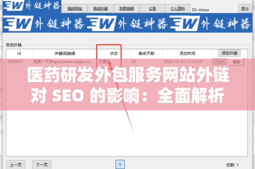 医药研发外包服务网站外链对 SEO 的影响：全面解析与优化策略