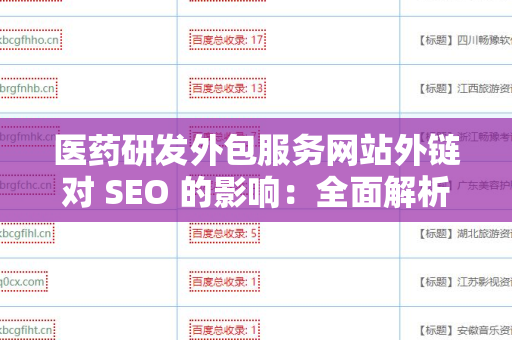 医药研发外包服务网站外链对 SEO 的影响：全面解析与优化策略