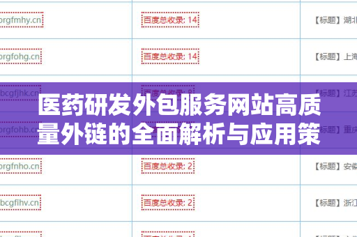 医药研发外包服务网站高质量外链的全面解析与应用策略