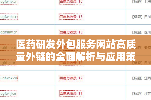 医药研发外包服务网站高质量外链的全面解析与应用策略