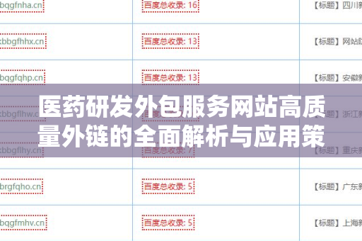 医药研发外包服务网站高质量外链的全面解析与应用策略
