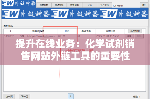 提升在线业务：化学试剂销售网站外链工具的重要性