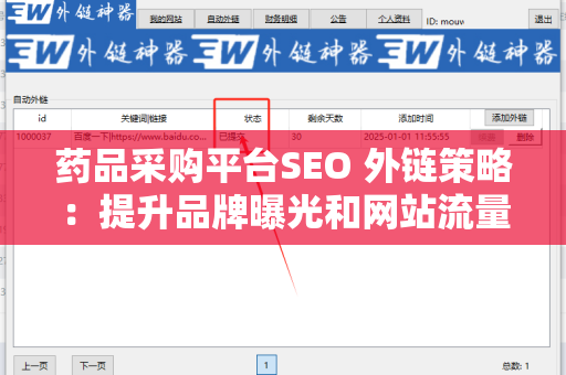 药品采购平台SEO 外链策略：提升品牌曝光和网站流量的关键