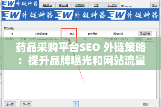 药品采购平台SEO 外链策略：提升品牌曝光和网站流量的关键