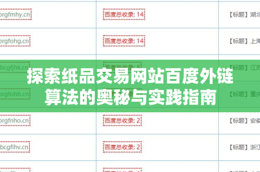 探索纸品交易网站百度外链算法的奥秘与实践指南