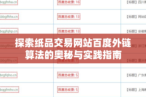 探索纸品交易网站百度外链算法的奥秘与实践指南