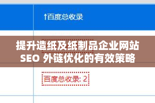 提升造纸及纸制品企业网站SEO 外链优化的有效策略