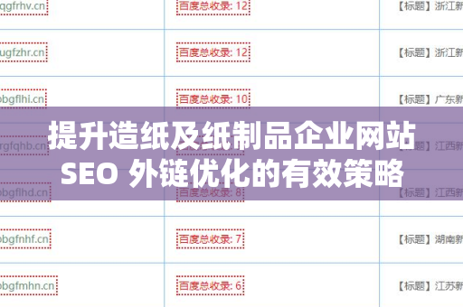 提升造纸及纸制品企业网站SEO 外链优化的有效策略