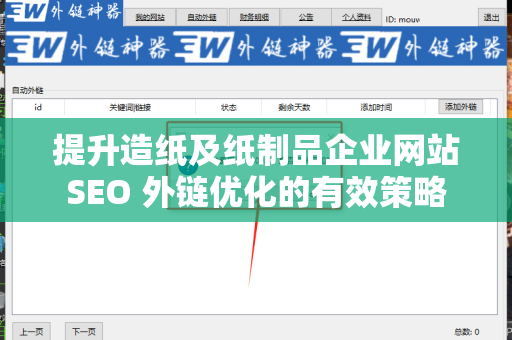 提升造纸及纸制品企业网站SEO 外链优化的有效策略