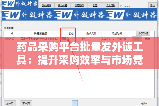 药品采购平台批量发外链工具：提升采购效率与市场竞争力